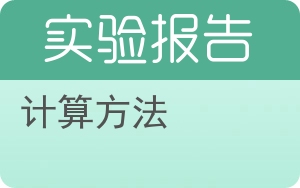 计算方法实验报告 - 封面