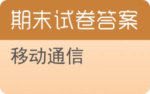 移动通信期末试卷 - 封面