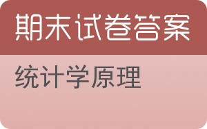 统计学原理期末试卷 - 封面