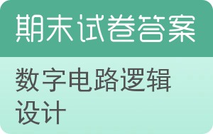 数字电路逻辑设计期末试卷 - 封面