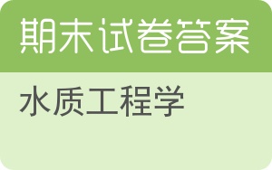 水质工程学期末试卷 - 封面