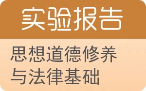 思想道德修养与法律基础实验报告 - 封面
