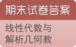 线性代数与解析几何教程期末试卷 - 封面