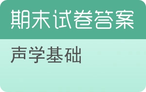 声学基础期末试卷 - 封面