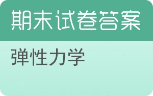 弹性力学期末试卷 - 封面