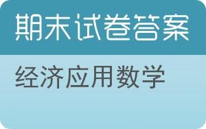 经济应用数学期末试卷 - 封面