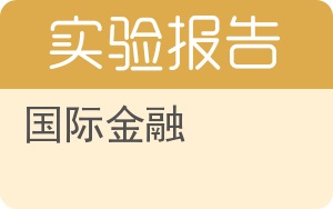 国际金融实验报告 - 封面