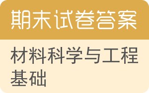 材料科学与工程基础期末试卷 - 封面