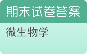微生物学期末试卷 - 封面