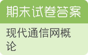 现代通信网概论期末试卷 - 封面