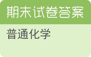 普通化学期末试卷 - 封面