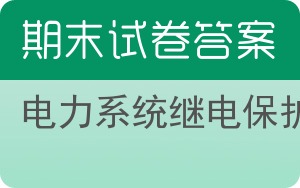 电力系统继电保护期末试卷 - 封面