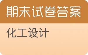 化工设计期末试卷 - 封面
