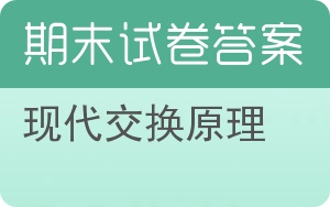 现代交换原理期末试卷 - 封面