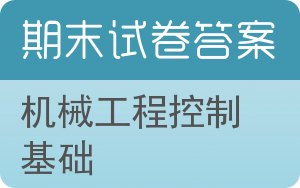 机械工程控制基础期末试卷 - 封面