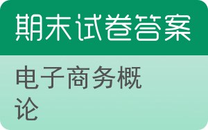 电子商务概论期末试卷 - 封面