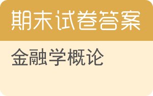 金融学概论期末试卷 - 封面