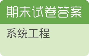 系统工程期末试卷 - 封面