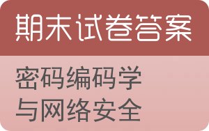 密码编码学与网络安全期末试卷 - 封面