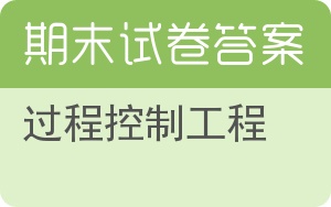 过程控制工程期末试卷 - 封面
