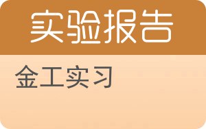 金工实习实验报告 - 封面