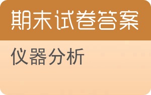 仪器分析期末试卷 - 封面