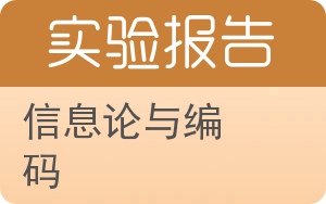 信息论与编码实验报告 - 封面