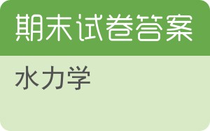 水力学期末试卷 - 封面
