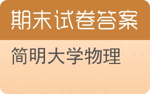 简明大学物理期末试卷 - 封面