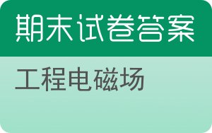 工程电磁场期末试卷 - 封面