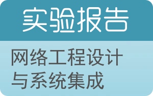 网络工程设计与系统集成实验报告 - 封面