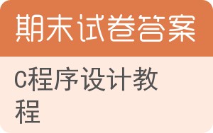 C程序设计教程期末试卷 - 封面