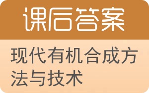 现代有机合成方法与技术答案 - 封面