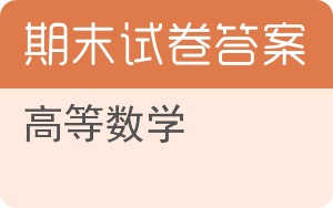 高等数学期末试卷 - 封面