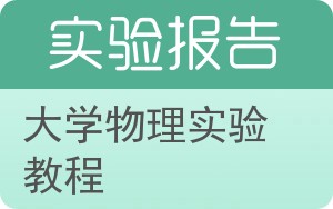 大学物理实验教程实验报告 - 封面