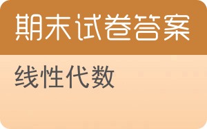 线性代数期末试卷 - 封面