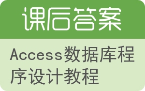 Access数据库程序设计教程答案 - 封面