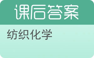 纺织化学答案 - 封面