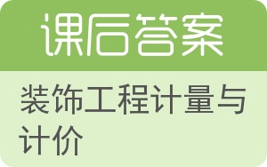 装饰工程计量与计价答案 - 封面