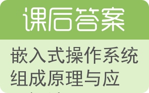 嵌入式操作系统组成原理与应用设计答案 - 封面