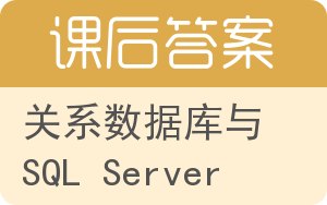 关系数据库与SQL Server答案 - 封面