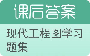 现代工程图学习题集答案 - 封面