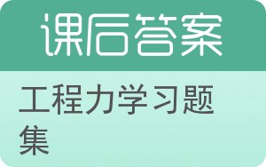 工程力学习题集答案 - 封面