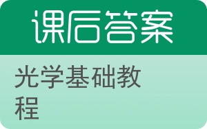 光学基础教程答案 - 封面