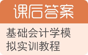 基础会计学模拟实训教程答案 - 封面