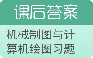 机械制图与计算机绘图习题集答案 - 封面