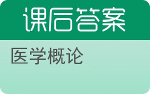 医学概论答案 - 封面