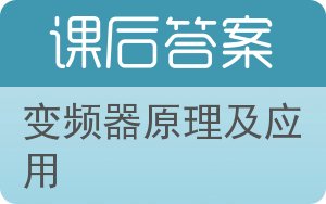 变频器原理及应用答案 - 封面