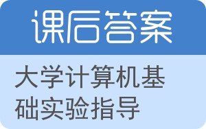 大学计算机基础实验指导答案 - 封面