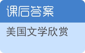 美国文学欣赏答案 - 封面